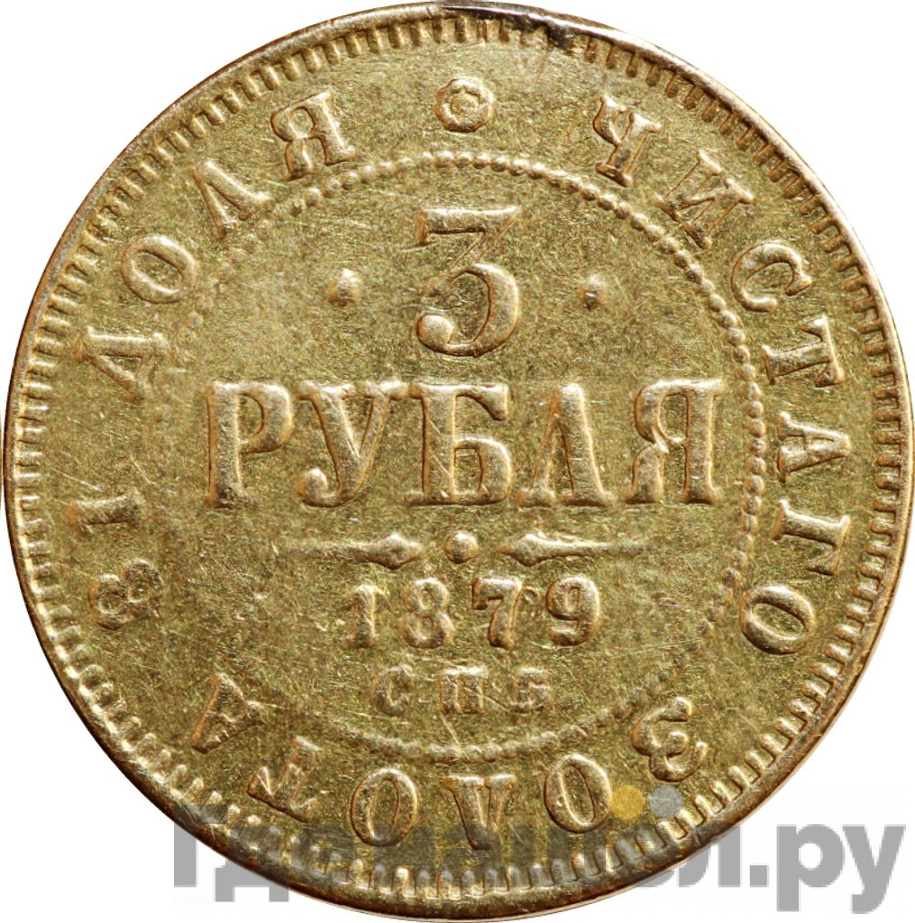 3 рубля 1879 года СПБ НФ