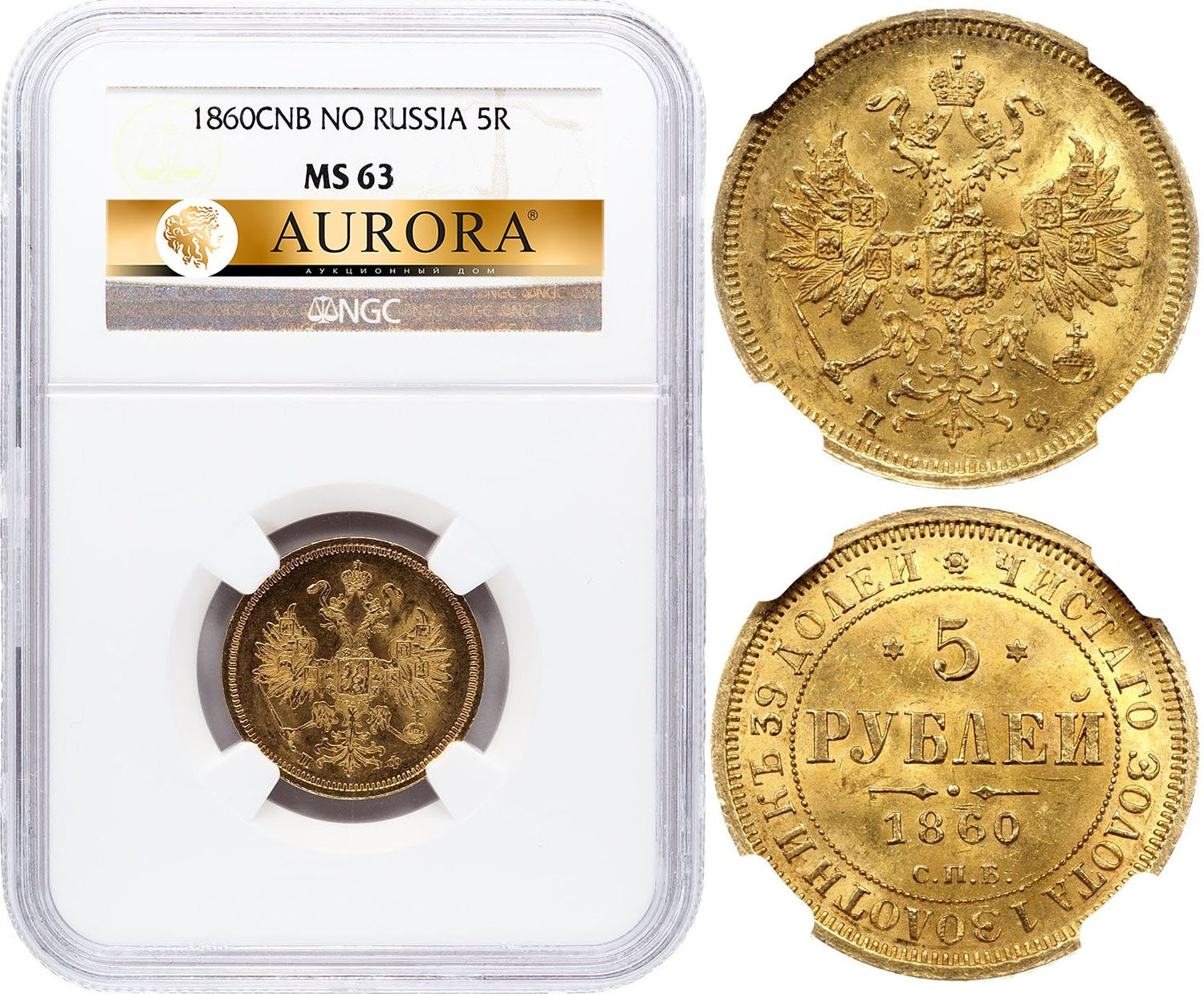 5 рублей 1860 года СПБ ПФ