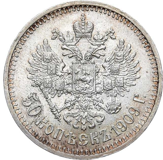 50 копеек 1909 года ЭБ