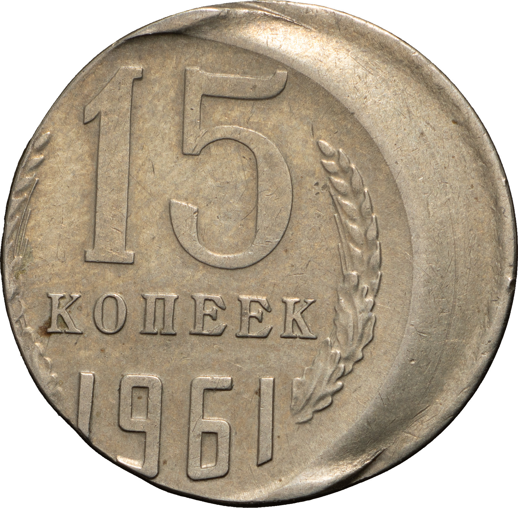 15 копеек 1961 года