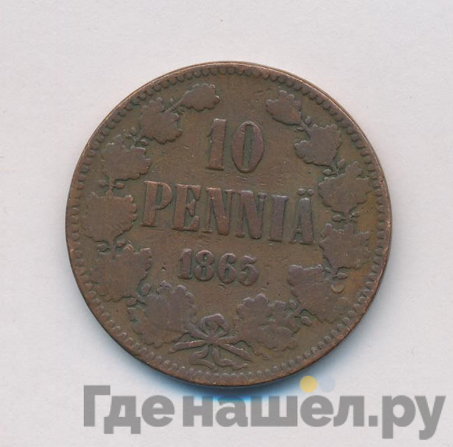 10 пенни 1865 года Для Финляндии