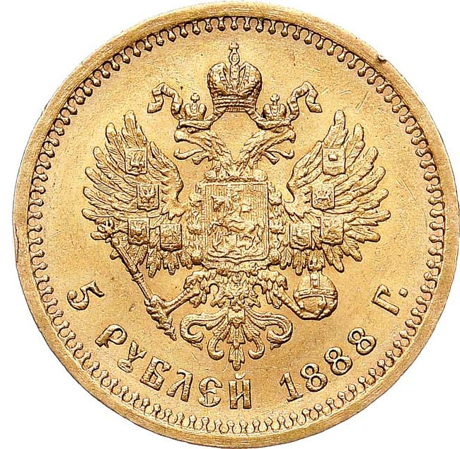 5 рублей 1888 года