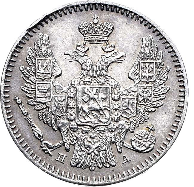 5 копеек 1847 года