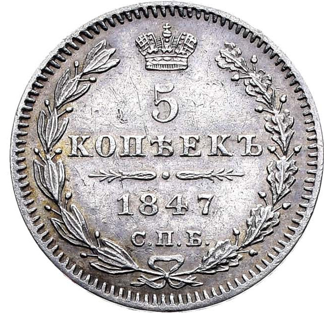 5 копеек 1847 года