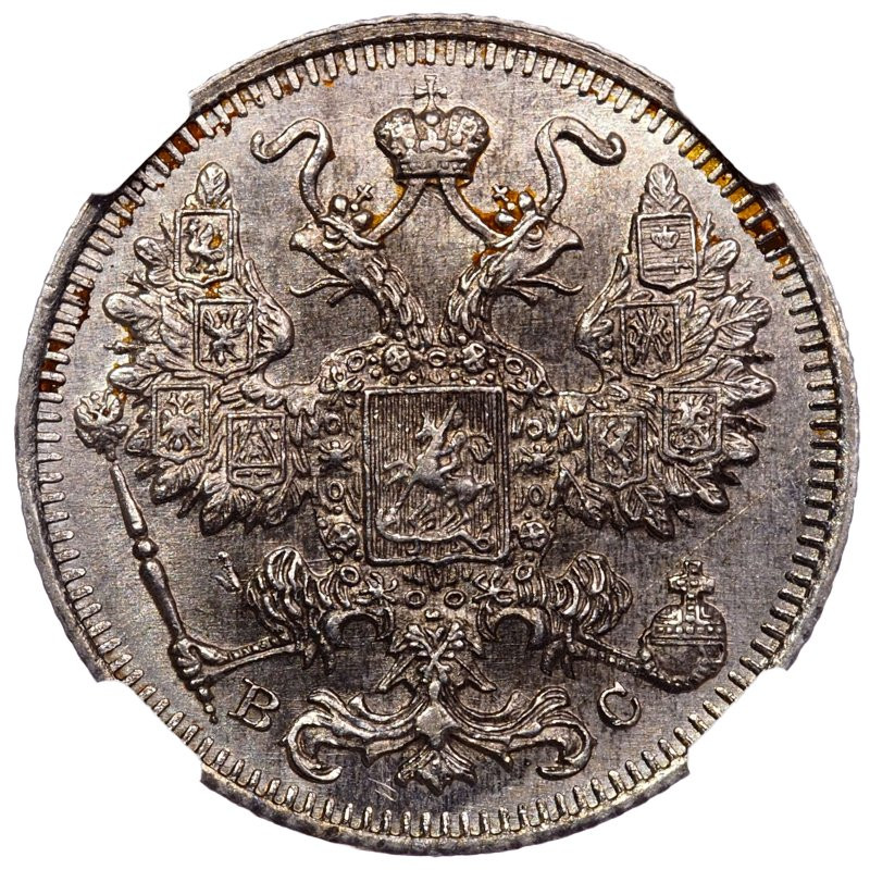 20 копеек 1915 года ВС