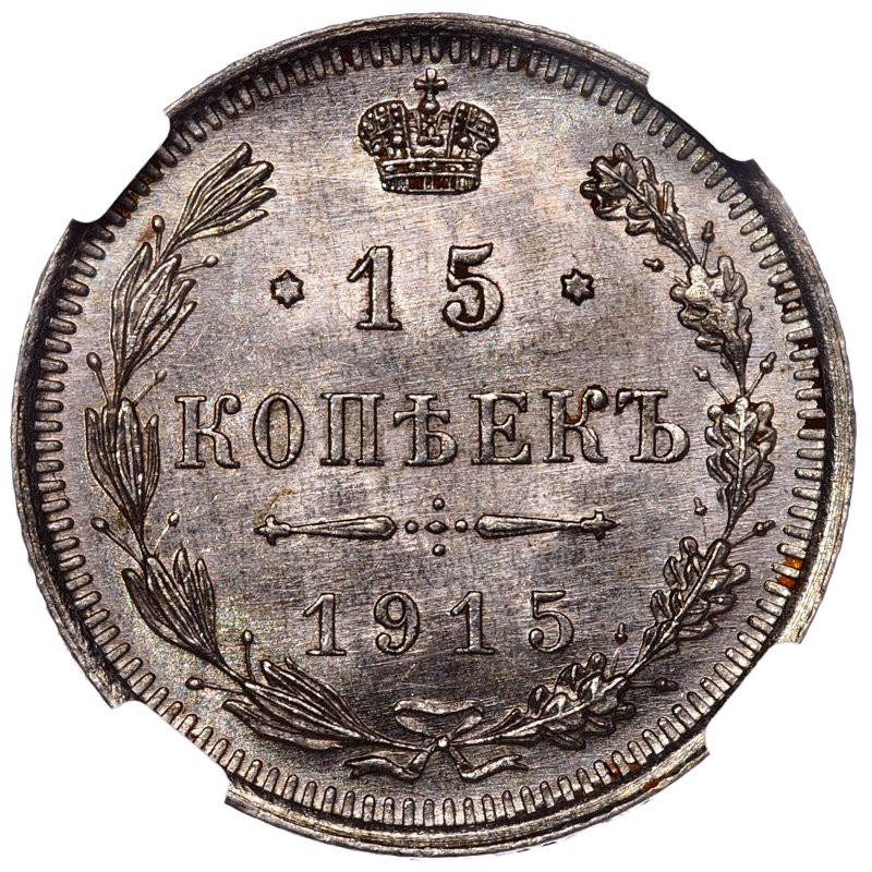 20 копеек 1915 года ВС