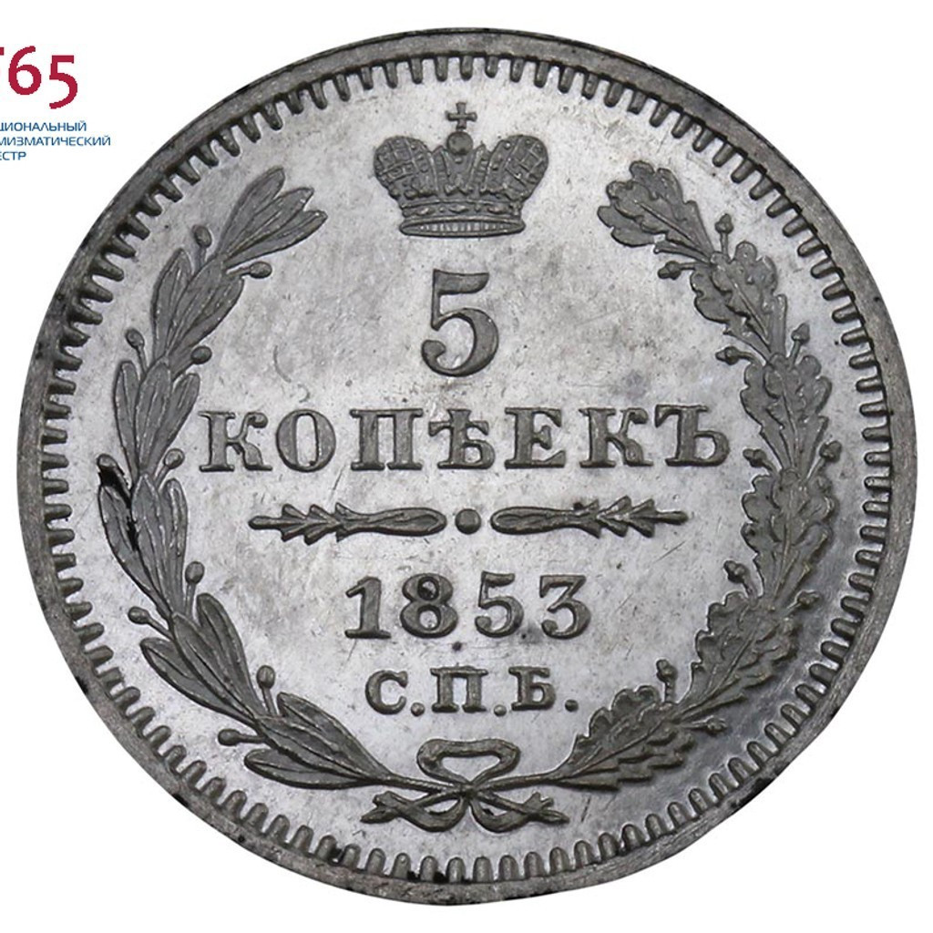 5 копеек 1853 года