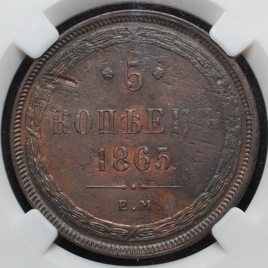 5 копеек 1865 года