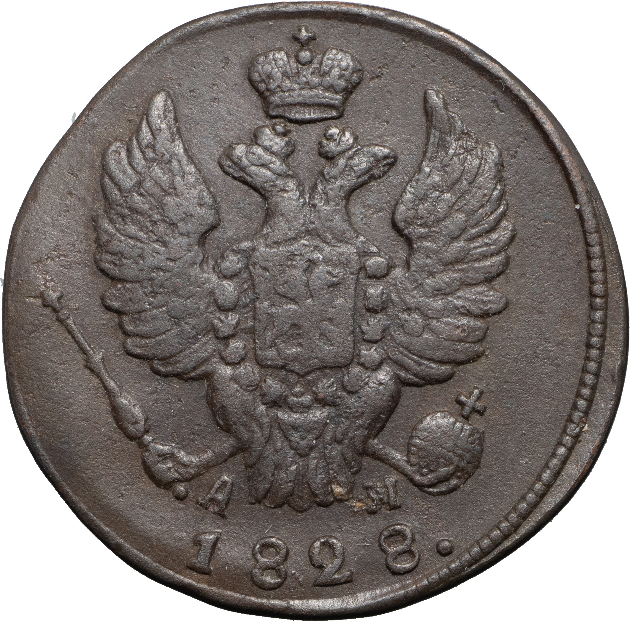 2 копейки 1828 года