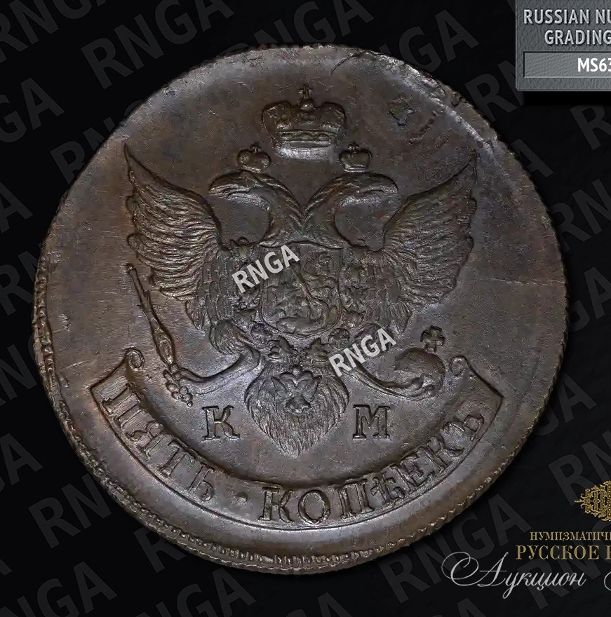 5 копеек 1790 года