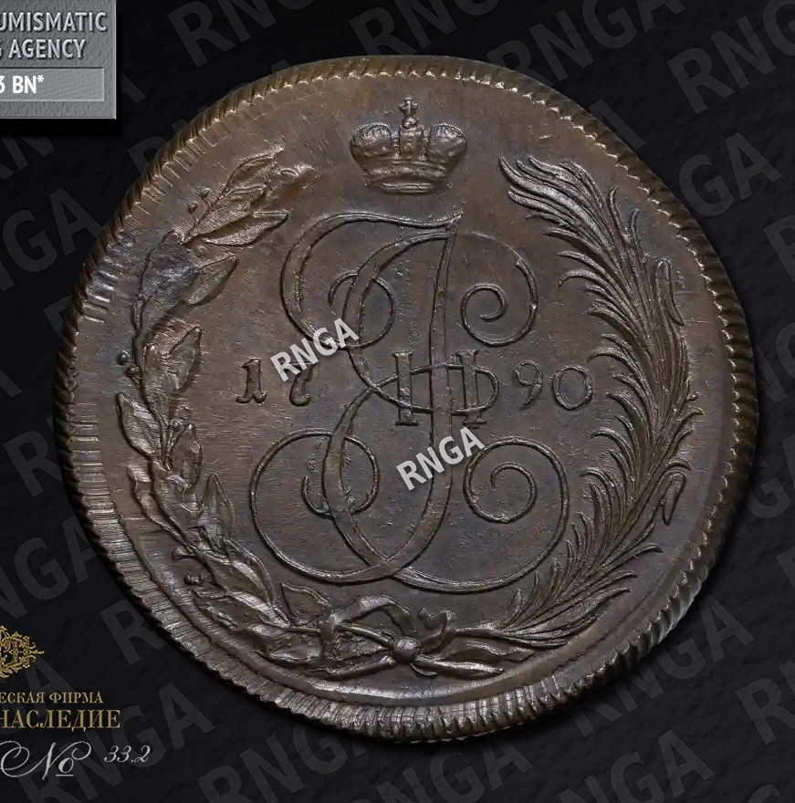 5 копеек 1790 года