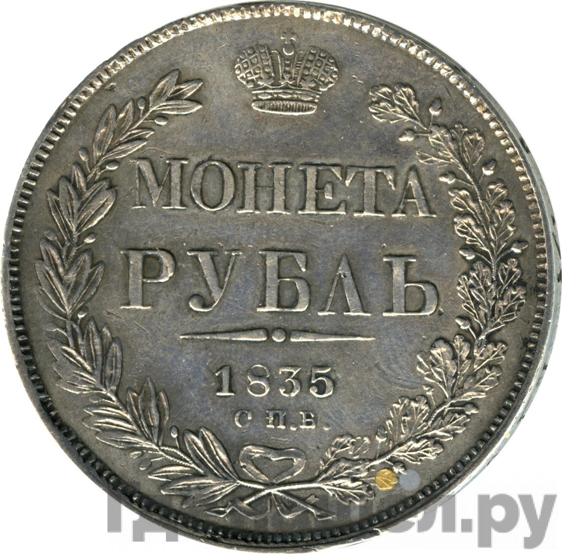 1 рубль 1835 года