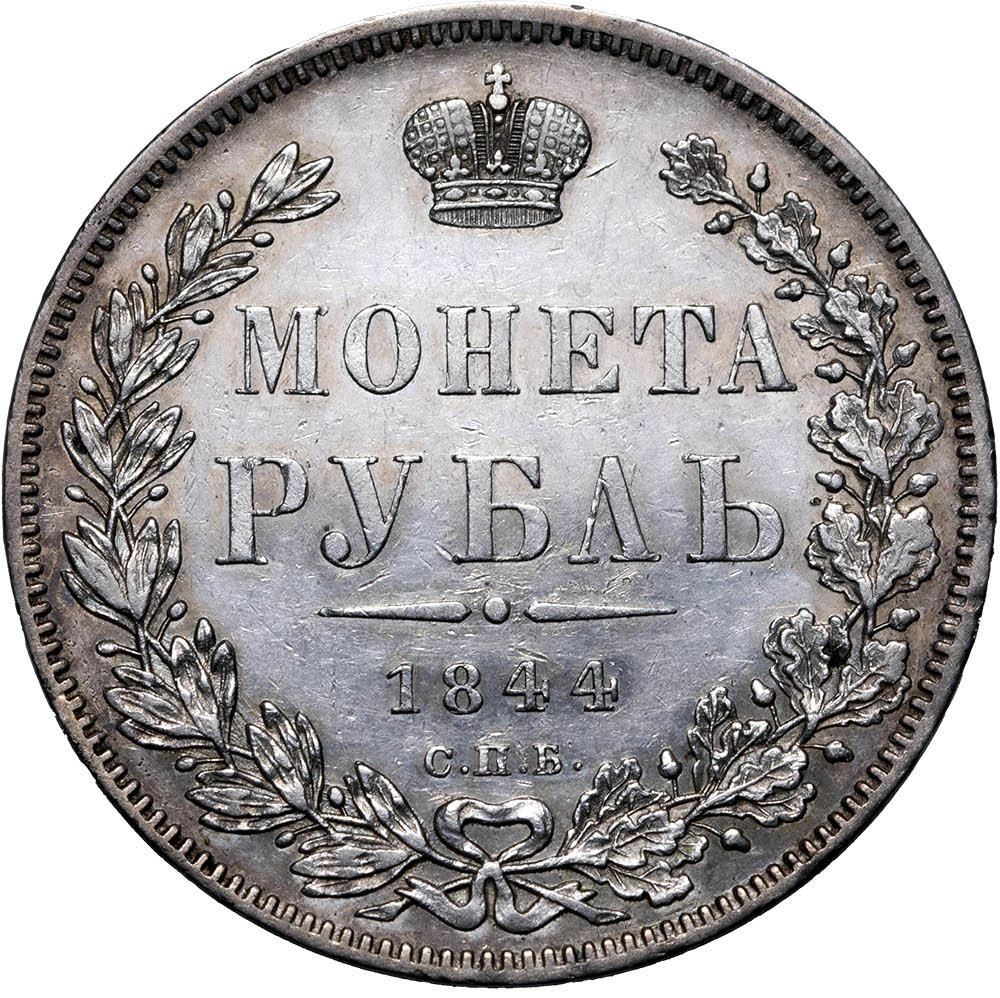 1 рубль 1844 года