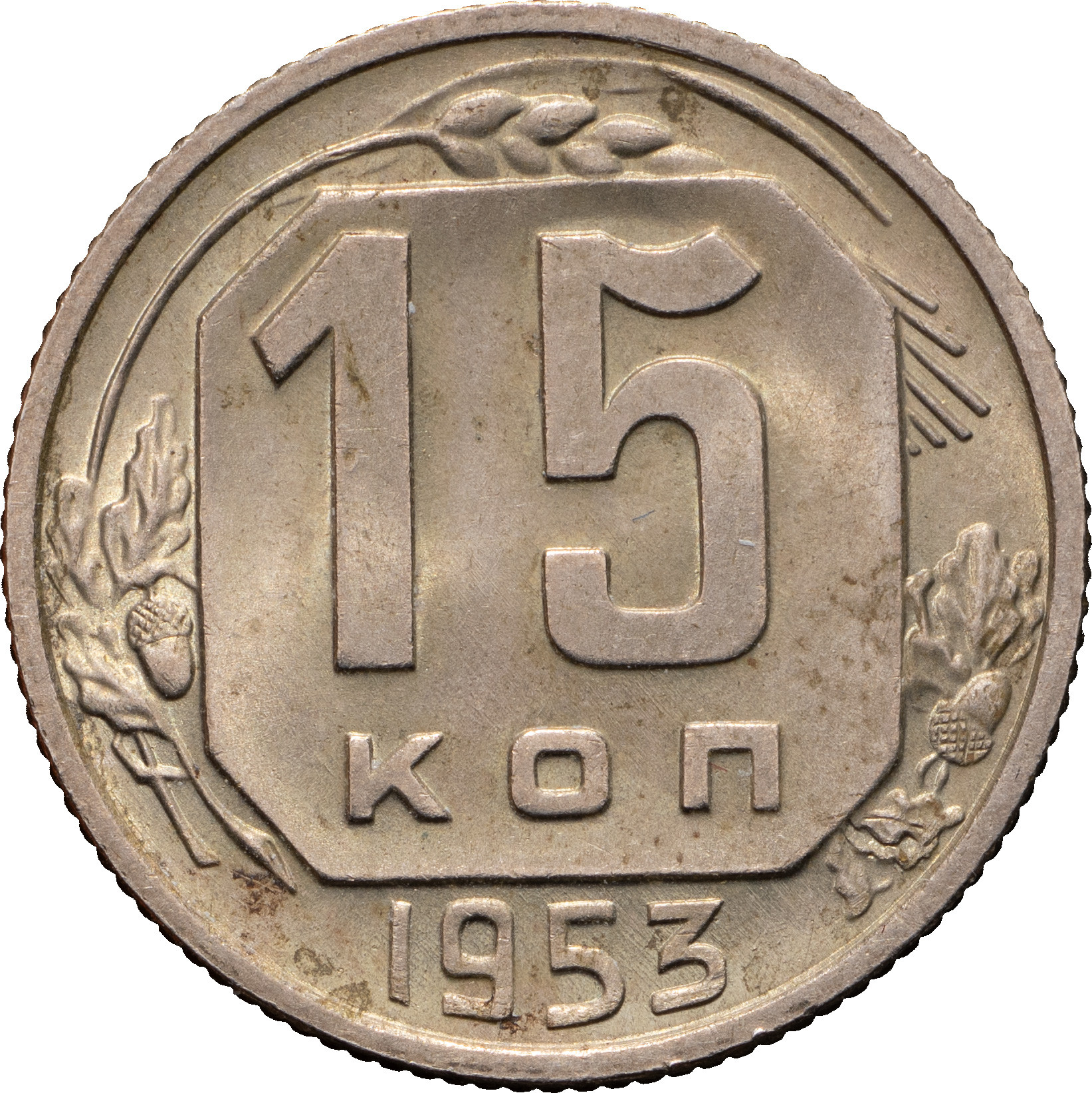 15 копеек 1953 года