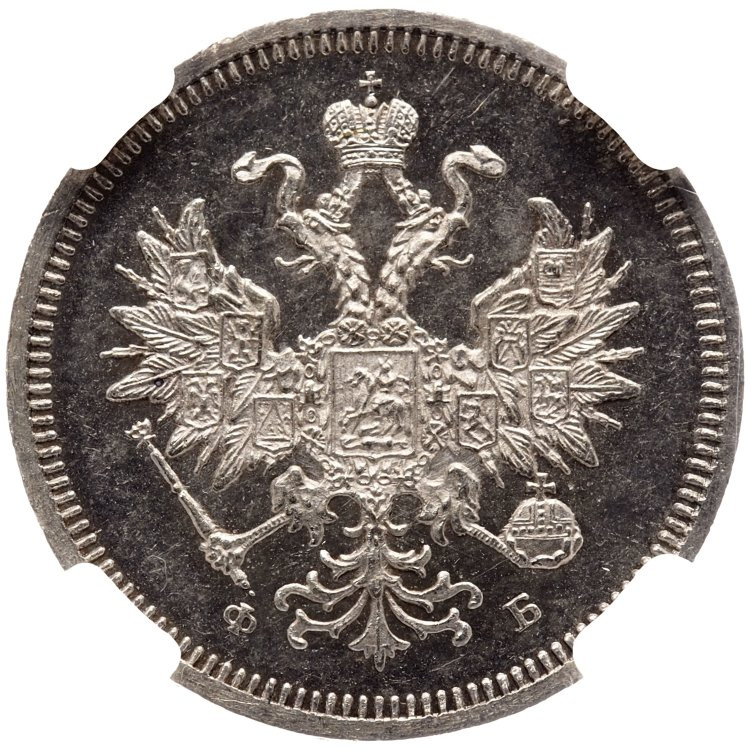 20 копеек 1859 года СПБ ФБ
