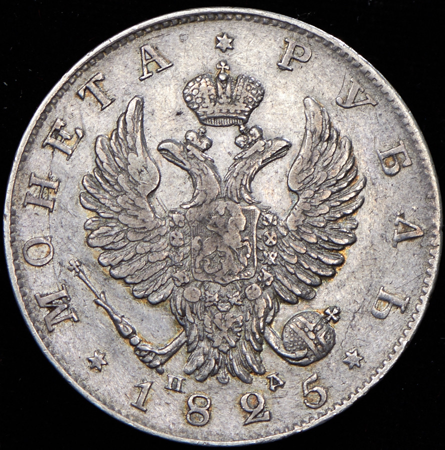 1 рубль 1825 года