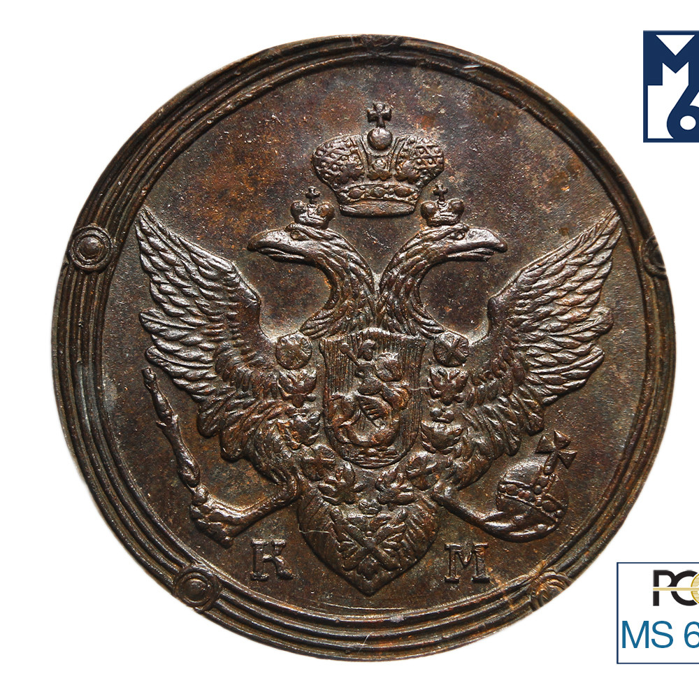 5 копеек 1810 года
