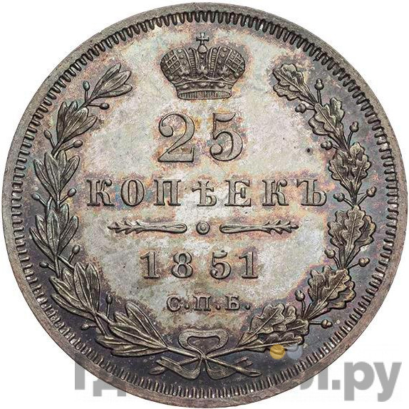 25 копеек 1851 года СПБ ПА