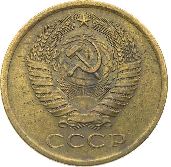 5 копеек 1970 года