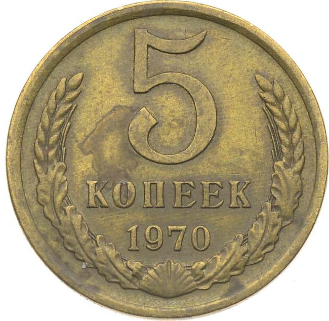 5 копеек 1970 года