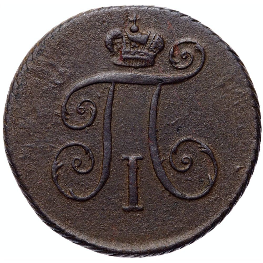 Деньга 1797 года