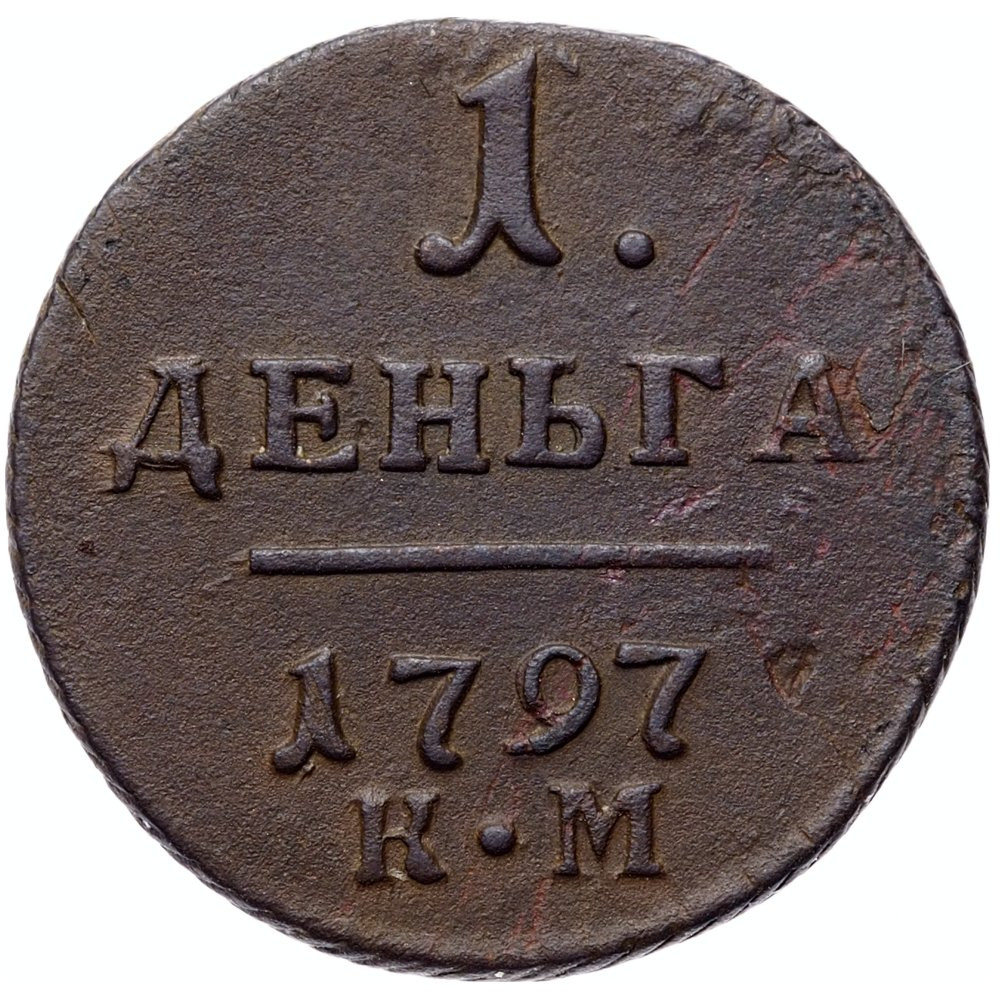 Деньга 1797 года