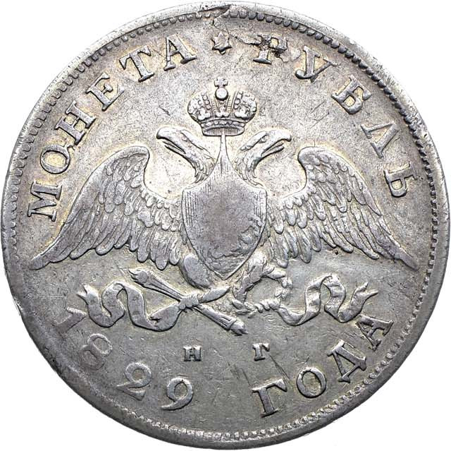 1 рубль 1829 года СПБ НГ