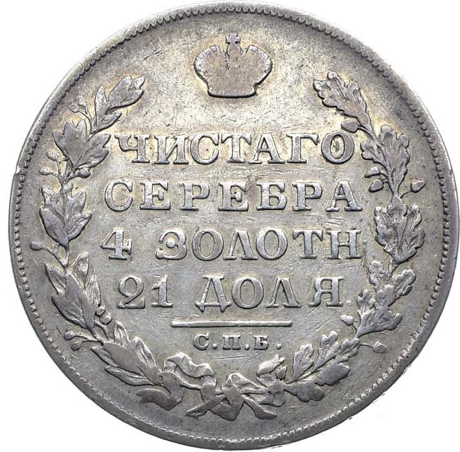 1 рубль 1829 года СПБ НГ