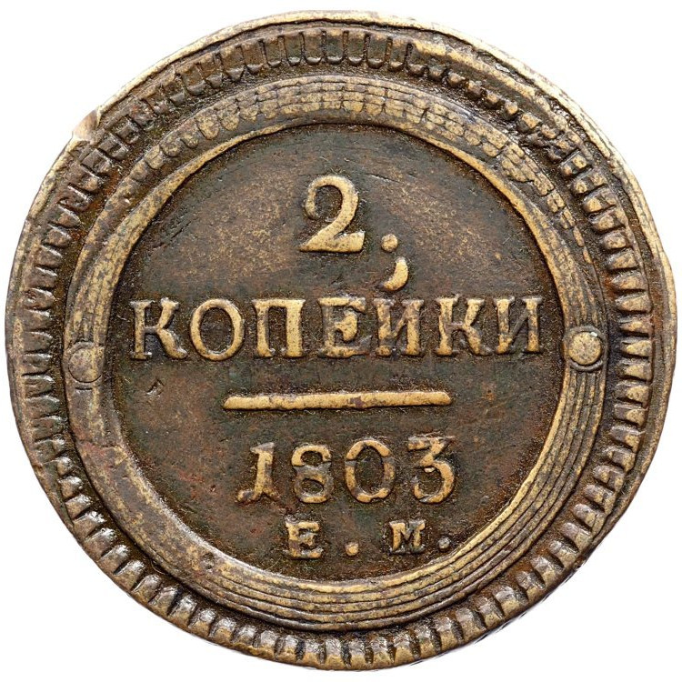 2 копейки 1803 года