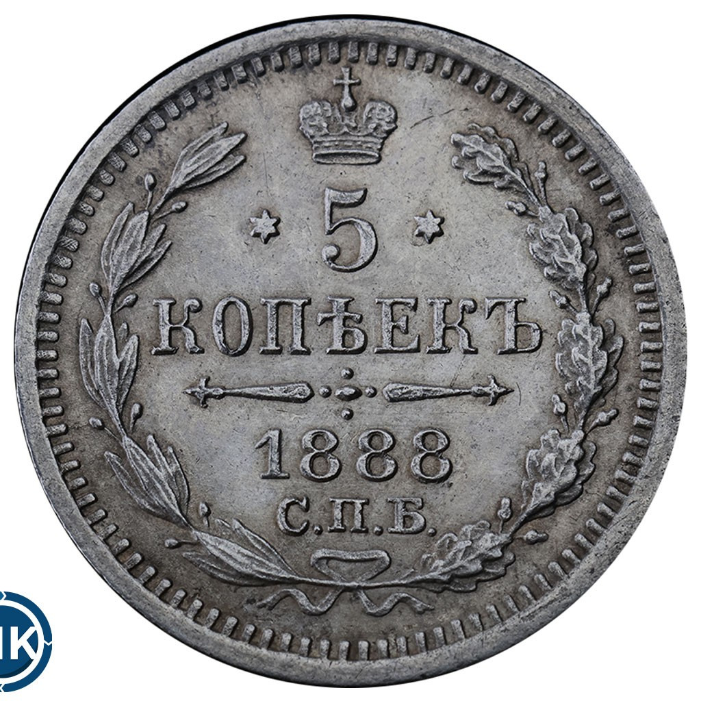 5 копеек 1888 года СПБ АГ