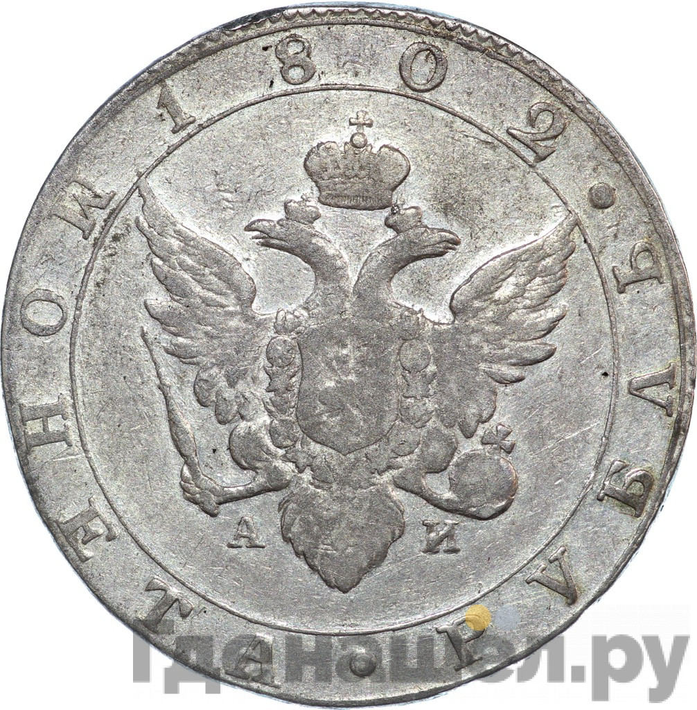 1 рубль 1802 года