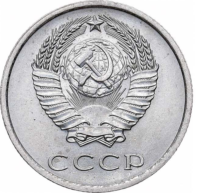 20 копеек 1975 года