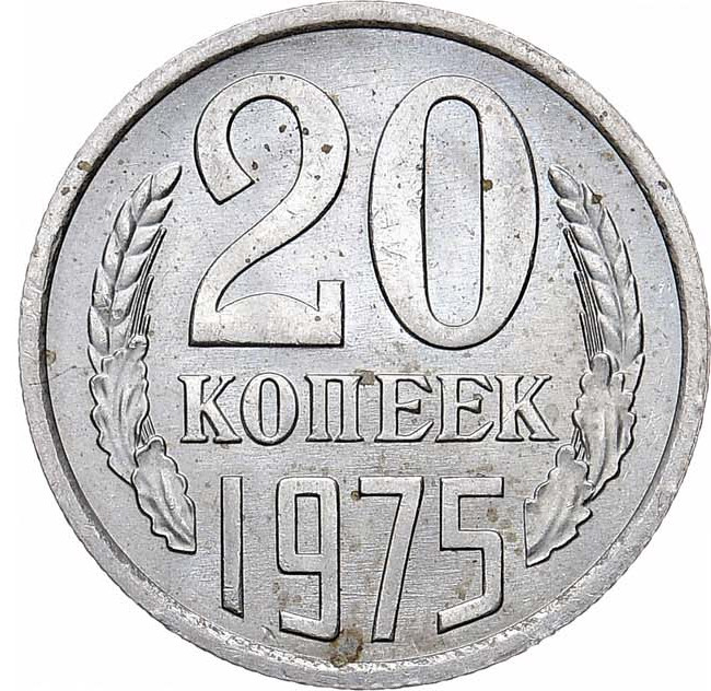 20 копеек 1975 года