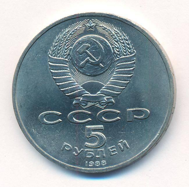 5 рублей 1988 года Софийский собор в Киеве