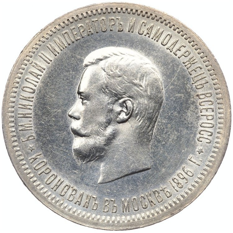 1 рубль 1896 года АГ Коронация Николая 2