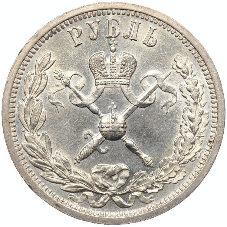 1 рубль 1896 года АГ Коронация Николая 2