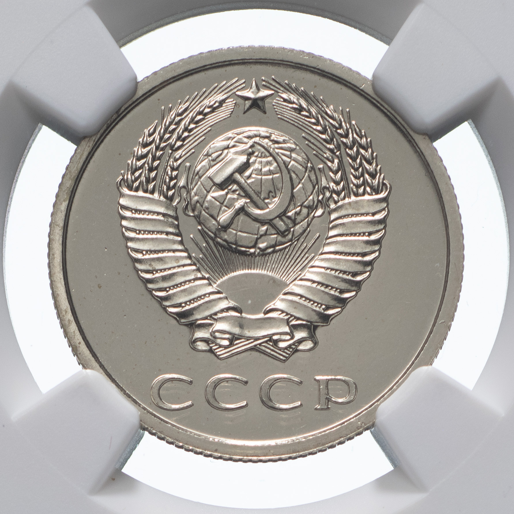 20 копеек 1979 года