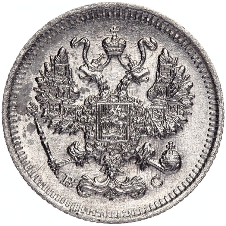 10 копеек 1914 года СПБ ВС