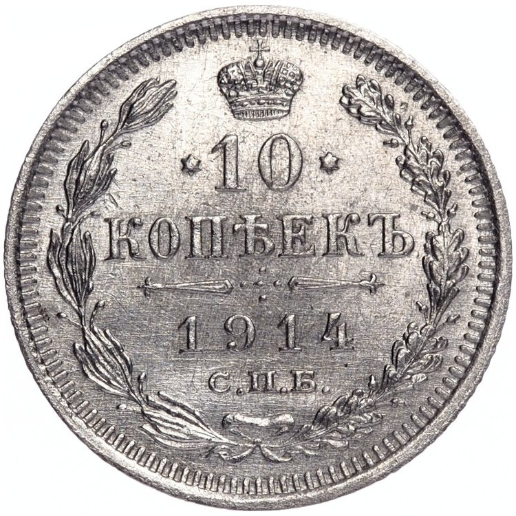10 копеек 1914 года СПБ ВС