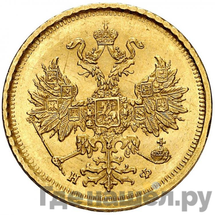 5 рублей 1881 года СПБ НФ
