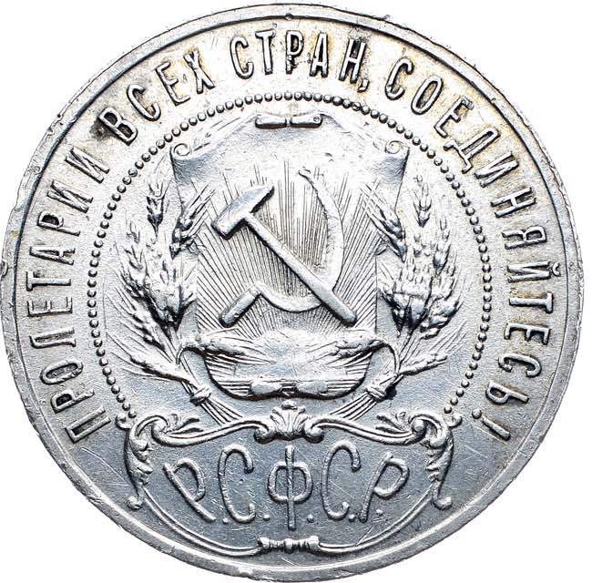 1 рубль 1921 года