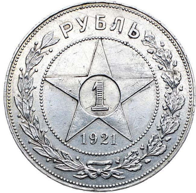 1 рубль 1921 года