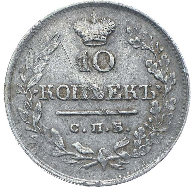 10 копеек 1820 года