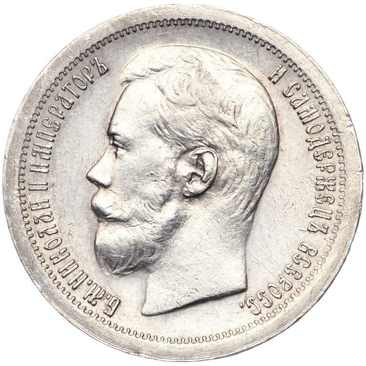 50 копеек 1896 года
