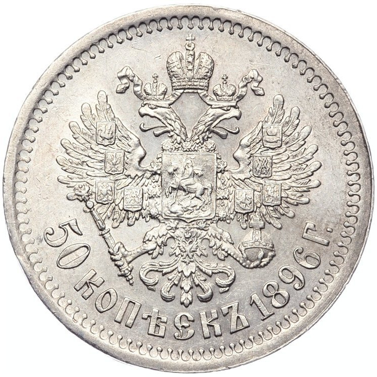 50 копеек 1896 года