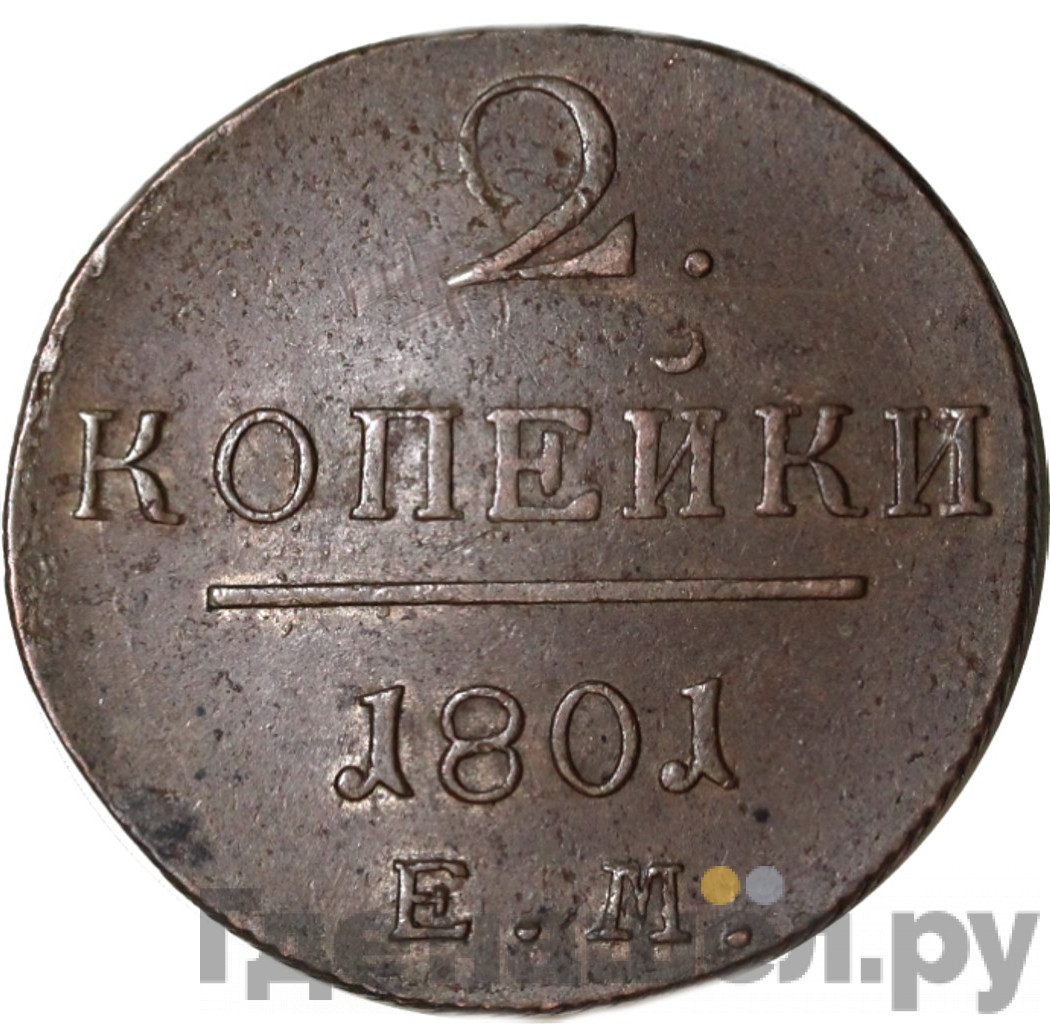 2 копейки 1801 года
