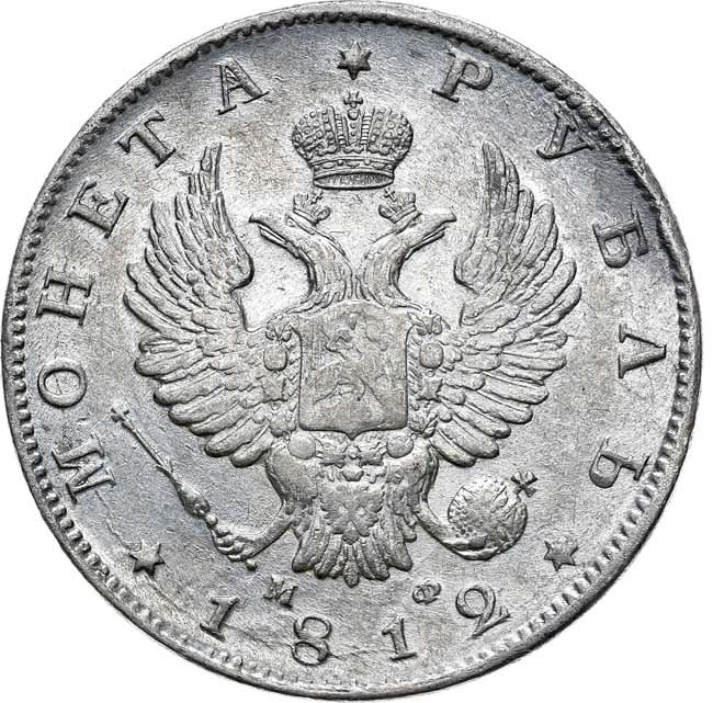 1 рубль 1812 года