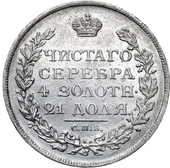 1 рубль 1812 года