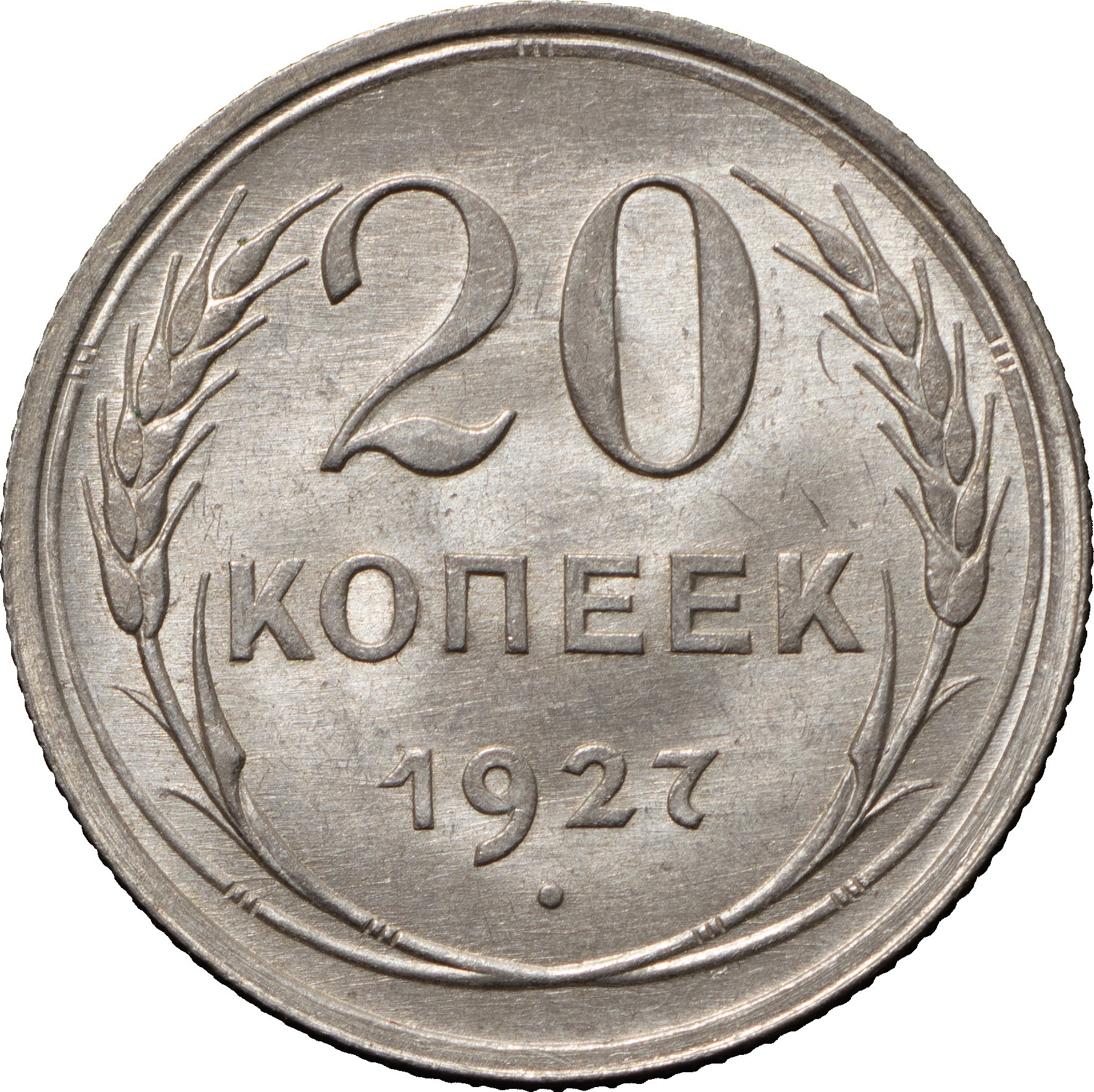 20 копеек 1927 года