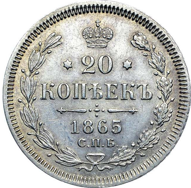 20 копеек 1865 года СПБ НФ